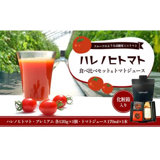 ふるさと納税 三重県 津市 ハレノヒトマト食べ比べ＆トマトジュース170mlセット