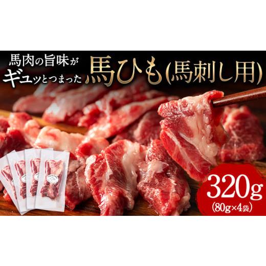 ふるさと納税 馬肉 熊本県 玉東町 馬ひも 馬刺し用 320g (80g×4袋) 《90日以内に出荷...