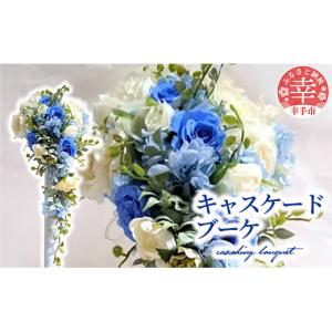 ふるさと納税 花・苗木 花束 埼玉県 幸手市 キャスケードブーケ - アーティシャルフラワー プリザードフラワー ブーケ キャスケードブーケ 花 華やか インテリ…