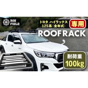 ふるさと納税 アウトドアグッズ 岐阜県 恵那市 ROS FIELD トヨタ ハイラックス 125系専用 ルーフラック ／ ルーフラック ROSFIELD トヨタハイラックス 専用 ル…