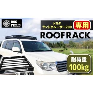 ふるさと納税 アウトドアグッズ 岐阜県 恵那市 ROS FIELD トヨタ ランドクルーザー200専用 ルーフラック ／ ルーフラック ROSFIELD ランドクルーザー 専用 ル…