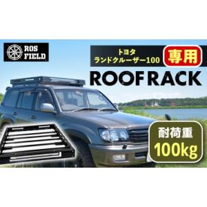 ふるさと納税 アウトドアグッズ 岐阜県 恵那市 ROS FIELD トヨタ ランドクルーザー100専用 ルーフラック ／ ルーフラック ROSFIELD ランドクルーザー 専用 ル…
