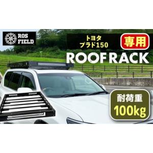 ふるさと納税 アウトドアグッズ 岐阜県 恵那市 ROS FIELD トヨタ プラド150専用 ルーフラック ／ ルーフラック ROSFIELD プラド 専用 ルーフキャリア トヨタ …