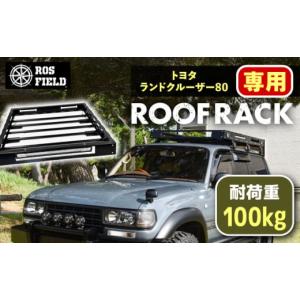 ふるさと納税 アウトドアグッズ 岐阜県 恵那市 ROS FIELD トヨタ ランドクルーザー80専用 ルーフラック ／ ルーフラック ROSFIELD ランドクルーザー 専用 ルー…