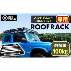 ふるさと納税 アウトドアグッズ 岐阜県 恵那市 ROS FIELD スズキ ジムニー JB64 74専用 ルーフラック ／ ルーフラック ROSFIELD ジムニー 専用 ルーフキャリア…