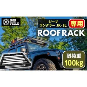ふるさと納税 アウトドアグッズ 岐阜県 恵那市 ROS FIELD ジープ ラングラー JK・JL兼用 ルーフラック ／ ルーフラック ROSFIELD ラングラー 専用 ルーフキャ…