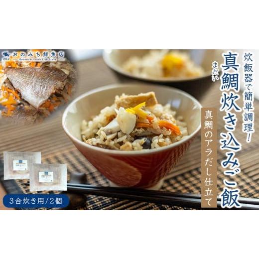 ふるさと納税 広島県 尾道市 真鯛(まだい) ごちそう炊き込みご飯（３合炊き）　2個セット