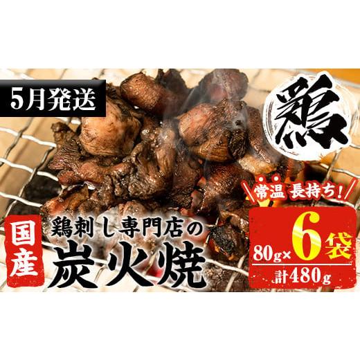 ふるさと納税 鶏肉 焼き鳥 鹿児島県 日置市 No.311-m05 2026年5月中に発送予定 常温...