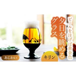 ふるさと納税 岐阜県 多治見市 夕日を眺める グラス あじわい『キリン』【丸モ高木陶器】 ビールグラス 酒器 贈答  [TBA164]