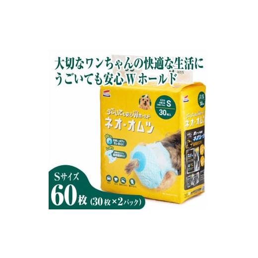 ふるさと納税 静岡県 富士市 ペット用 おむつ 「ネオ・オムツ S」60枚 (30枚 × 2袋セット...