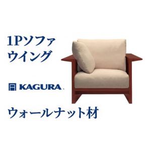 ふるさと納税 家具 インテリア・寝具・収納 茨城県 常陸大宮市 家具蔵 KAGURA 1Pソファ ウイング ウォールナット材 家具 インテリア ソファー 1人掛け リビン…