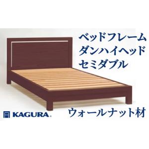 ふるさと納税 家具 インテリア・寝具・収納 茨城県 常陸大宮市 家具蔵 KAGURA ベッドフレームダンハイヘッド セミダブル ウォールナット材 家具 寝具 寝室 木…