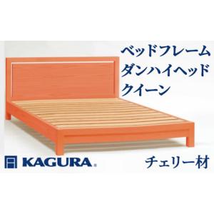 ふるさと納税 家具 インテリア・寝具・収納 茨城県 常陸大宮市 家具蔵 KAGURA ベッドフレームダンハイヘッド クイーン チェリー材 家具 寝具 寝室 木材 無垢材…
