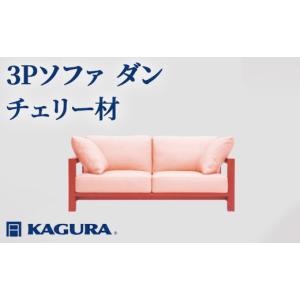 ふるさと納税 家具 インテリア・寝具・収納 茨城県 常陸大宮市 家具蔵 KAGURA 3Pソファ ダン チェリー材 家具 ソファー 3人掛け リビングソファー 木材 無垢材…