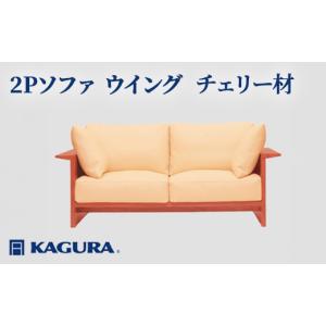 ふるさと納税 家具 インテリア・寝具・収納 茨城県 常陸大宮市 家具蔵 KAGURA 2Pソファ ウイング チェリー材 家具 インテリア ソファー 2人掛け リビングソフ…