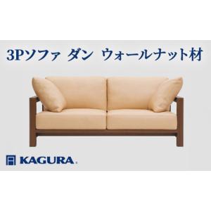 ふるさと納税 家具 インテリア・寝具・収納 茨城県 常陸大宮市 家具蔵 KAGURA 3Pソファ ダン ウォールナット材 家具 インテリア ソファー 3人掛け リビングソ…