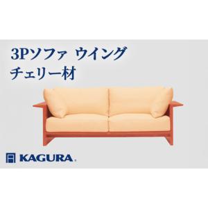 ふるさと納税 家具 インテリア・寝具・収納 茨城県 常陸大宮市 家具蔵 KAGURA 3Pソファ ウイング チェリー材 家具 インテリア ソファー 3人掛け リビングソフ…