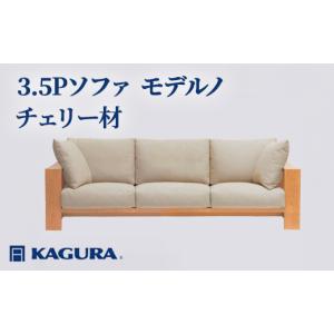 ふるさと納税 家具 インテリア・寝具・収納 茨城県 常陸大宮市 家具蔵 KAGURA 3.5Pソファ モデルノ チェリー材 家具 インテリア ソファー 3.5人掛け リビング…