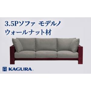 ふるさと納税 家具 インテリア・寝具・収納 茨城県 常陸大宮市 家具蔵 KAGURA 3.5Pソファ モデルノ ウォールナット材 家具 インテリア ソファー 3.5人掛け リ…