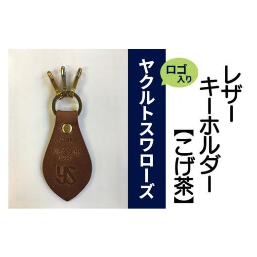 ふるさと納税 沖縄県 浦添市 キーホルダー レザー ( こげ茶 )( 革部7.7cm 金具部5cm ...