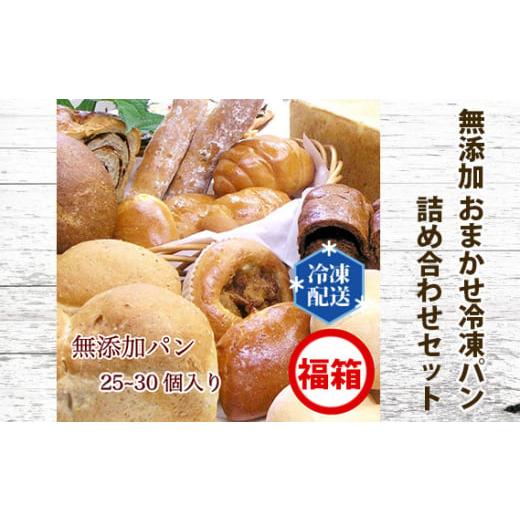 ふるさと納税 神奈川県 二宮町 No.060 無添加 おまかせ冷凍パン 福箱 25〜30個入 詰め合...