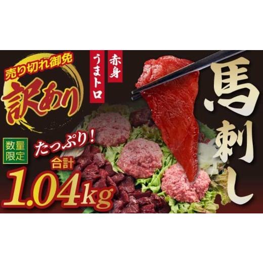 ふるさと納税 馬肉 熊本県 宇城市 訳あり 馬刺し 合計1.04kg 赤身 ブロック 桜うまトロ 馬...