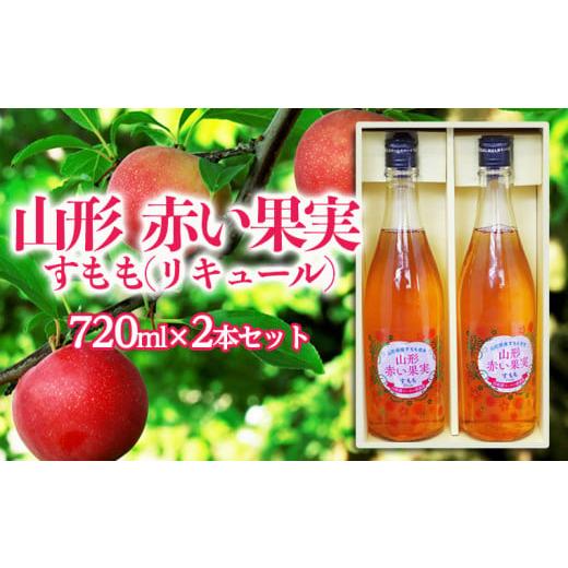 ふるさと納税 山形県 山形市 山形 赤い果実 すもも(リキュール) 720ml×2本セット【秀鳳酒造...