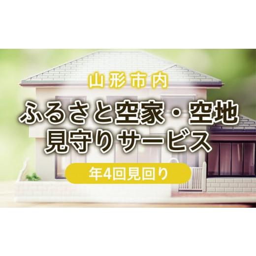 ふるさと納税 山形県 山形市 ふるさと空家・空地 見守りサービス(年4回見回り) FZ22-507