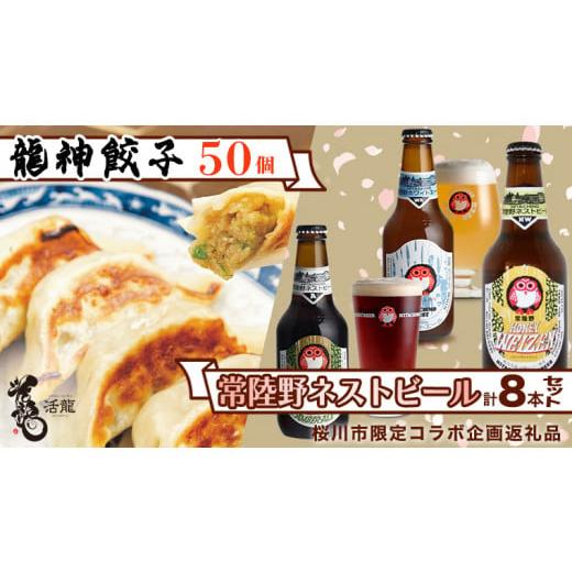 ふるさと納税 茨城県 桜川市 【桜川市限定コラボ】《 常陸野ネストビール 3種8本Cセット ＆ 龍神...