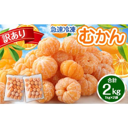 ふるさと納税 果物類 みかん 福岡県 みやま市 A176 訳あり むかん 1kg (1kg入×2) ...