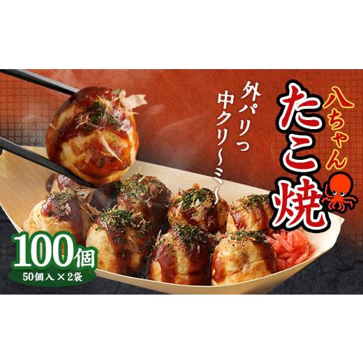 ふるさと納税 加工品等 福岡県 みやま市 A178 八ちゃんたこ焼 100個（50個入×2） 冷凍 ...