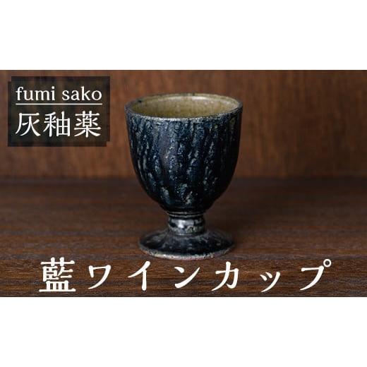 ふるさと納税 鹿児島県 霧島市 A5-029 《数量限定》藍ワインカップ【fumi sako】霧島市...