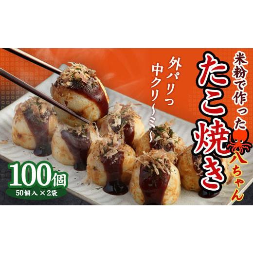 ふるさと納税 福岡県 みやま市 A179  米粉で作ったたこ焼 100個（50個入×2） 冷凍 米粉...