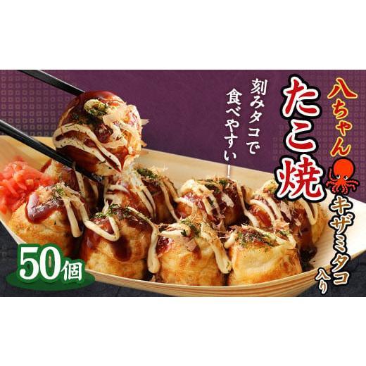 ふるさと納税 加工品等 福岡県 みやま市 T5 キザミタコ入り たこ焼 50個（50個入×1） 冷凍...