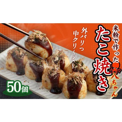 ふるさと納税 加工品等 福岡県 みやま市 T7 米粉で作った たこ焼 50個（50個入×1） 冷凍 ...