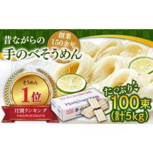 ふるさと納税 長崎県 南島原市 昔ながらの島原手延そうめん 5kg(50g×100束) ／ そうめん 島原そうめん 手延べ 麺 素麺 ／ 南島原市〈こじま製麺〉 [SAZ001]｜furusatochoice