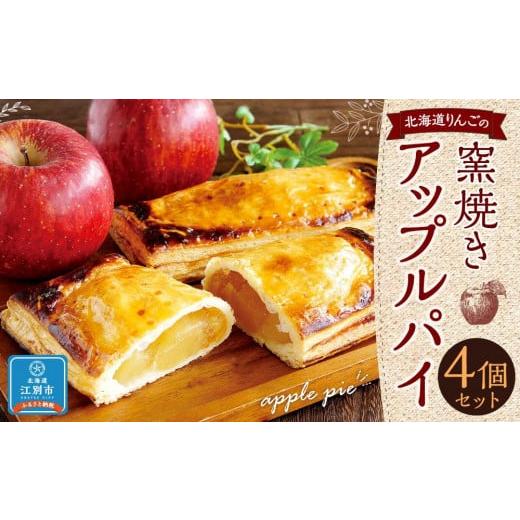 ふるさと納税 北海道 江別市 北海道りんごの窯焼きアップルパイ 4個セット