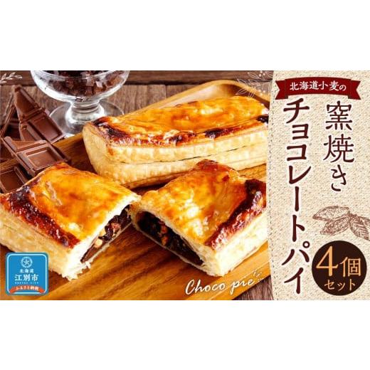 ふるさと納税 北海道 江別市 北海道小麦の窯焼きチョコレートパイ 4個セット