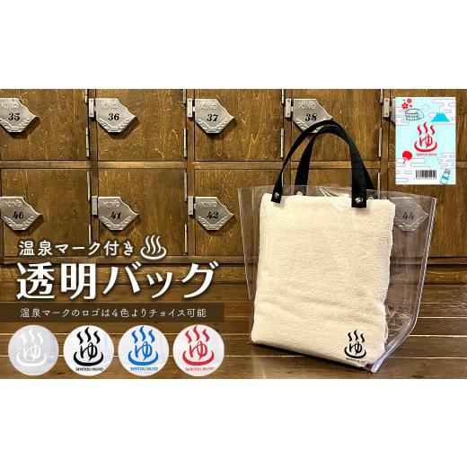 ふるさと納税 愛媛県 西条市 温泉マーク付き透明バッグ