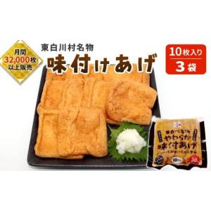 ふるさと納税 加工品等 岐阜県 東白川村 愛されて続けて30年 みよしやの味付けあげ 合計30枚 (10枚入り×3袋) あげ おかず おつまみ 5000円
