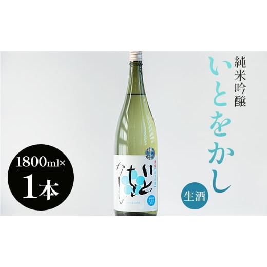 ふるさと納税 高知県 香南市 高木酒造 白ワインのようなお酒！純米吟醸いとをかし生酒一升瓶1800m...