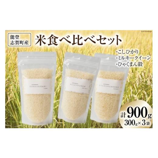 ふるさと納税 米 コシヒカリ 石川県 志賀町  令和7年産 米 能登志賀町産米 食べ比べセット (3...