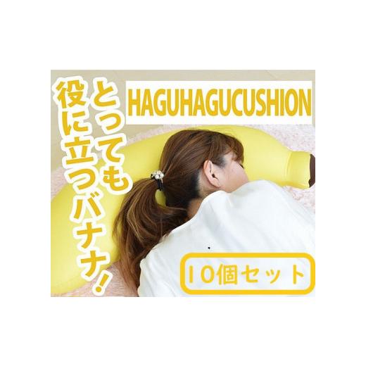 ふるさと納税 家具 群馬県 前橋市 R4-93 10個セット 前橋バナナ ビーズクッション Sサイズ...