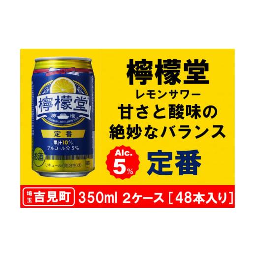 ふるさと納税 埼玉県 吉見町 【２ケース】檸檬堂 定番 350ml（ 1ケース24本入り）［アルコー...