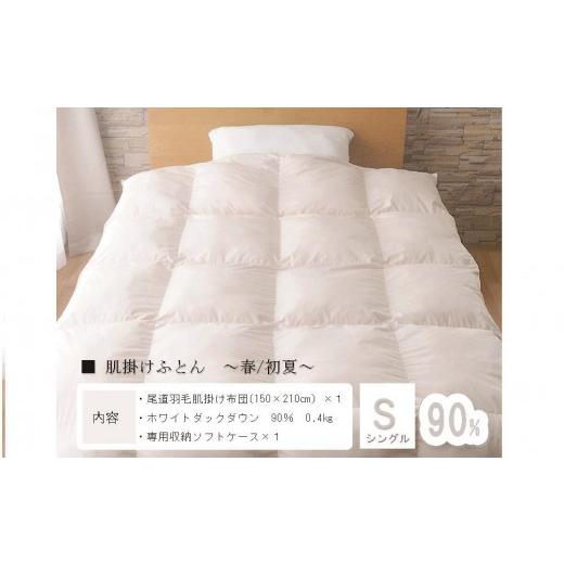 ふるさと納税 タオル・寝具 掛け布団 広島県 尾道市 おのみちdown 羽毛肌掛け　薄掛けふとん（S...