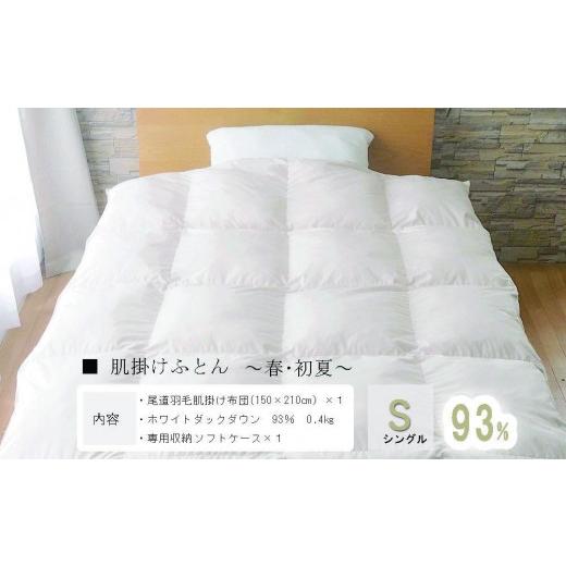 ふるさと納税 タオル・寝具 掛け布団 広島県 尾道市 おのみちロイヤルdown 羽毛肌掛ふとん（S)...