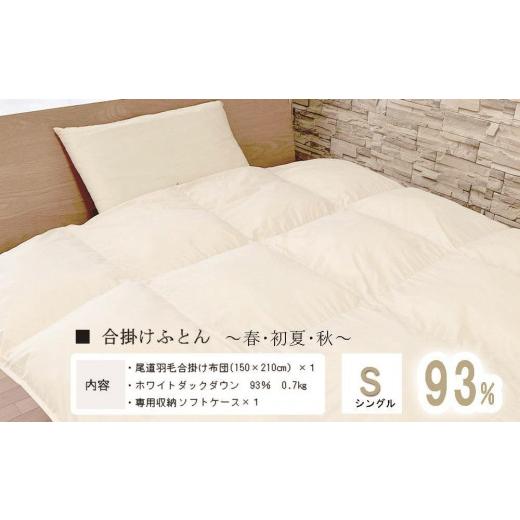 ふるさと納税 タオル・寝具 掛け布団 広島県 尾道市 おのみちロイヤルdown 羽毛合い掛ふとん（S...