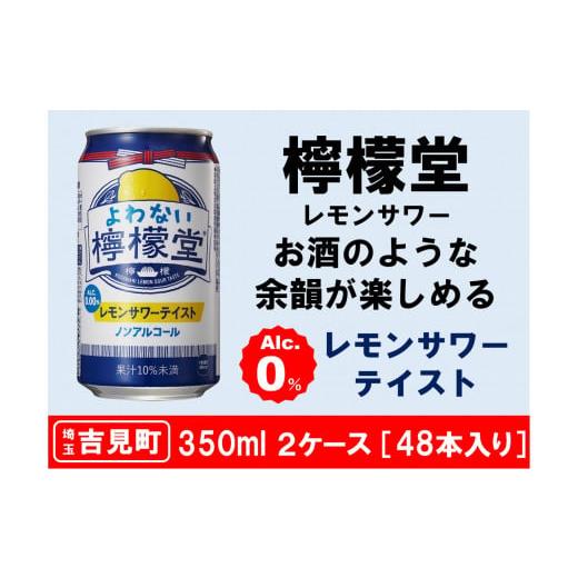 ふるさと納税 埼玉県 吉見町 【２ケース】よわない檸檬堂 350ml（ 1ケース24本入り）［ノンア...