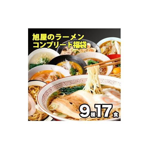 ふるさと納税 福島県 浪江町 旭屋のラーメンコンプリート福袋 9種17食
