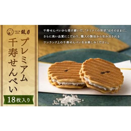 ふるさと納税 和菓子 和菓子セット・詰め合わせ 京都府 京都市  鼓月 プレミアム千寿せんべい18枚...